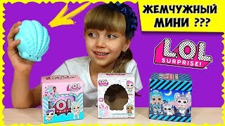 ЛОЛ! Новинки МАЯ 2018! Очень КРАСИВЫЕ подделки из КИТАЯ // LOL MINI PEARL SURPRISE (FAKE) UNPACKING