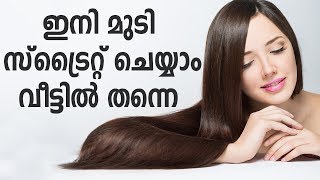 മുടി പെർമനെന്റ് ആയി വീട്ടിൽ തന്നെ സ്ട്രൈറ്റൻ ചെയ്യാം | Hair Straightening At Home