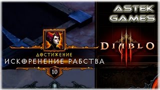 Ачивка: Искоренение рабства (Охотник на демонов) [Diablo 3]