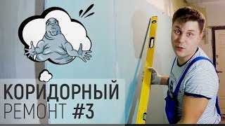 Ремонт своими руками #3 (Выравнивание стен гипсокартоном)