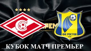 СПАРТАК МОСКВА РОСТОВ ОБЗОР МАТЧА 2-1 ФУТБОЛ СМОТРЕТЬ ОНЛАЙН ГОЛЫ  ВИДЕО  2020 ИГРУШКИ МАТЧ ТВ
