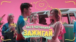 Катя Адушкина - ЗАЖИГАЙ!