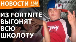 Из Fortnite выгонят всю школоту. Новости