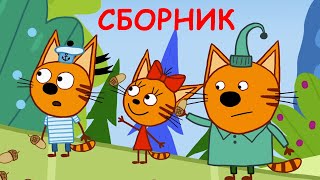 Три Кота | Сборник серий о семье ?‍?‍?‍? | Мультфильмы для детей
