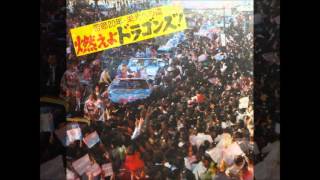 1974年　セ制覇の中日ドラゴンズ優勝パレード実況