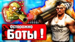 Бот для World of Tanks все версии игры (Без бана)