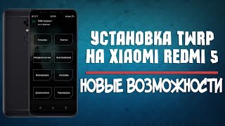 УСТАНОВКА TWRP НА XIAOMI REDMI 5 [НОВЫЙ TWRP С НОВЫМИ ФИШКАМИ]