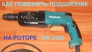 Как починить перфоратор? _перфоратор makita hr 2450_ Как поменять подшипник _Ремонт инструмента