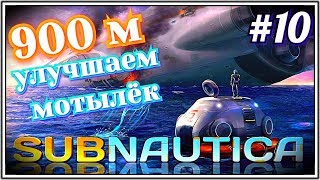 #10 Все улучшения мотылька~Subnautica 2019~