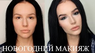 МАКИЯЖ НА НОВЫЙ ГОД 2017♡НОВОГОДНИЙ МАКИЯЖ♡ВЕЧЕРНИЙ ЯРКИЙ МАКИЯЖ ДЛЯ НАВИСШЕГО ВЕКА♡УВЕЛИЧИТЬ ГЛАЗА