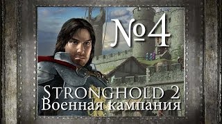 4. Атака Олофа!  - Глава 2 -  Stronghold 2