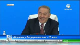 «Болашақ» бағдарламасына - 20 жыл (толығырақ)