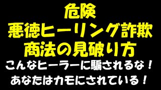 悪徳ヒーリング商法の見破り方 こんなヒーラーはダメ！絶対！