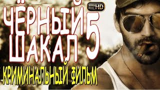 *ЧЁРНЫЙ ШАКАЛ 5* ОЧЕНЬ КРУТОЙ КРИМИНАЛЬНЫЙ ФИЛЬМ