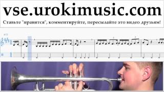 Уроки трубы Luis Fonsi - Despacito Ноты Самоучитель часть 2 um-a821