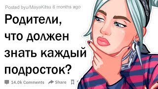 Родители, что должен знать каждый подросток?