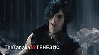 Devil May Cry 5 Миссия 9 ГЕНЕЗИС