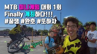 제1회 MTB 미니게임 대회_10대들의 '탈'인간급 실력!!!  4분30초부터 소오름~~ @식쓰 I 난지 모임