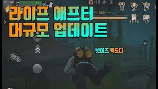 [라이프 애프터#31] 6월 26일 대규모 업데이트!!!