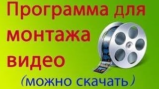 ПРОГРАММА ДЛЯ МОНТАЖА ВИДЕО (ДЛЯ НОВИЧКОВ)