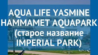 AQUA LIFE YASMINE HAMMAMET AQUAPARK (старое название IMPERIAL PARK) 4* обзор