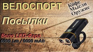 Велоспорт. Посылки. Вело фара с Aliexpress LED-фонарь