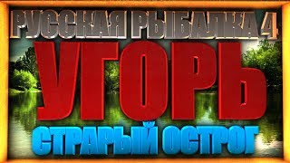 РУССКАЯ РЫБАЛКА 4 УГОРЬ СТАРЫЙ ОСТРОГ