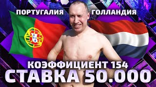 Португалия - Голландия прогноз и ставка на футбол