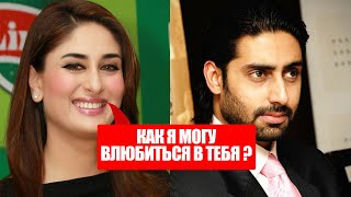 КАРИНА КАПУР: КАК Я МОГУ ВЛЮБИТЬСЯ В ТЕБЯ ВЕДЬ ТЫ МНЕ КАК БРАТ | О ФИЛЬМЕ АБХИШЕКА БАЧЧАНА И КАРИНЫ