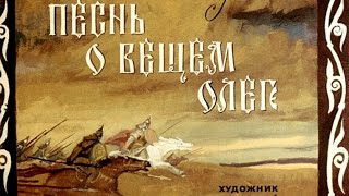 Песнь о вещем Олеге А.С. Пушкин (диафильм озвученный) 1972 г.