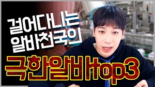 절대 하면 안되는알바 (feat.꿀알바)