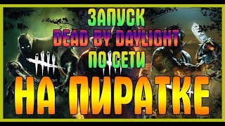 ЗАПУСК Dead By Daylight ПО СЕТИ НА ПИРАТСКОЙ ВЕРСИИ | КАК ИГРАТЬ В Dead By Daylight НА ПИРАТКЕ