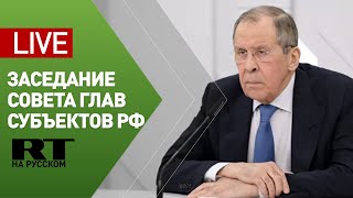 Лавров принимает участие в заседании Совета глав субъектов РФ — LIVE