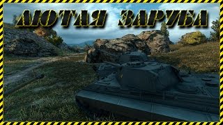 Редшир - Лютая заруба (Е50М в главной роли)