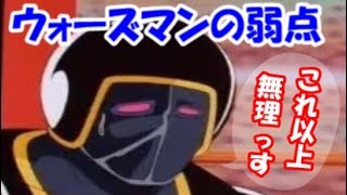ウォーズマンの弱点はこれだー！？