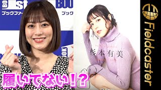 “はいてない！？”　杉本有美　新作カレンダーは「天井に飾って眺めて」