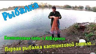 Кастинговая сеть с AliExpress / Первая рыбалка кастинговой сетью