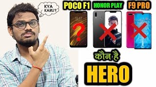 Xiaomi POCO F1 vs OPPO F9 Pro vs Honor Play - कौन Zero कौन Hero