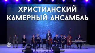 Христианский камерный ансамбль Е.Н.Пушкова в Киеве
