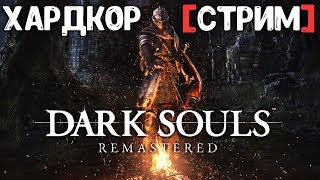 Самая легкая игра 2018 • Dark Souls: Remastered #1 • [Стрим]