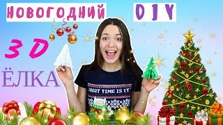 НОВОГОДНИЙ DIY 3 D ЁЛКА СВОИМИ РУКАМИ | ОБЪЕМНАЯ ЕЛКА ИЗ БУМАГИ | НОВЫЙ ГОД 2018