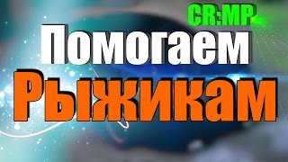 CR:MP | Криминальная Россия -Помогаем Рыжикам