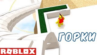 №1185: АКВАПАРК БУДУЩЕГО В РОБЛОКС - ROBLOXIAN WATERPARK