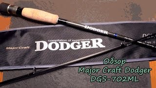 Обзор удилища Major Craft Dodger 702ML