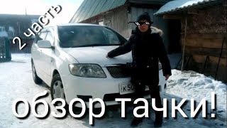 ЧАСТЬ 2!!! Тойота Королла Филдер Е121G/Toyota Corolla Fielder  Е121G