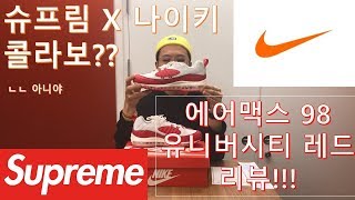 에어맥스98 유니버시티레드 리뷰! 슈프림 X 나이키? 슈프림 맛 ㅋㅋㅋ 신발 리뷰