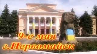 День Победы.Первомайск