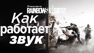 Rainbow Six Siege: как должен звучать шутер
