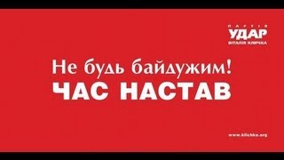 Krys-Mc & WZ - Настав час УДАРу (Кличко, Партия "УДАР")