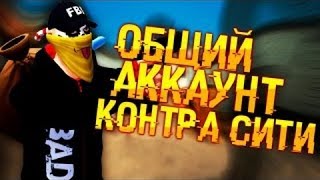 ШОК! ОБЩИЙ АККАУНТ КОНТРА СИТИ!! МЕГА ДОНАТ! ФУЛЛ!!!